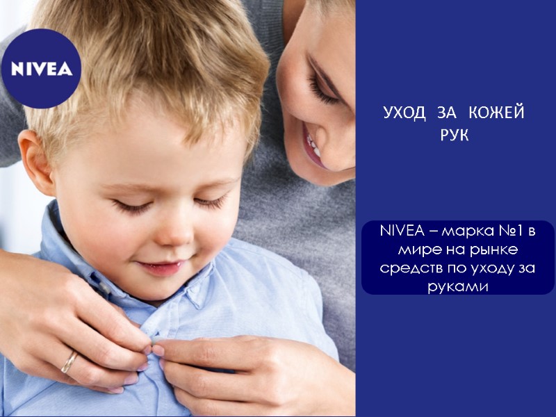 УХОД ЗА КОЖЕЙ РУК NIVEA – марка №1 в мире на рынке средств по